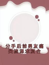 分手后前男友痛哭流涕求复合沈明桀朱玥全本大结局阅读