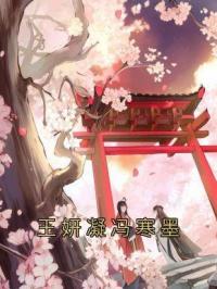 王妍凝冯寒墨王妍凝冯寒墨目录_王妍凝冯寒墨小说阅读