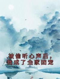 被偷听心声后，我成了全家团宠瑶光月瑶光禹免费在线全文阅读