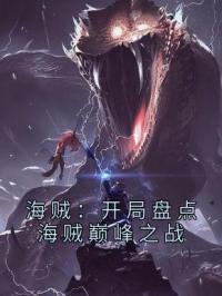 海贼：开局盘点海贼巅峰之战罗安雷利小说结局完整全文