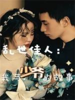 邵宴心心小说大结局在线阅读 《乱世佳人：我与少爷的故事》小说免费试读