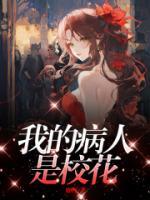 温万万叶医生小说大结局在线阅读 我的病人是校花小说免费试读