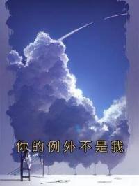 你的例外不是我乔今朝贺敛小说全文免费试读