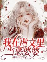 《我在虐文里当恶婆婆》小说全文精彩章节在线阅读（顾临白慧）