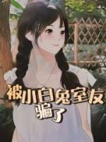 被小白兔室友骗了完整版全文阅读 白钰姐姐小说 大结局