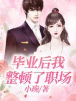 瑶瑶赵媛媛小说大结局在线阅读 毕业后我整顿了职场小说免费试读