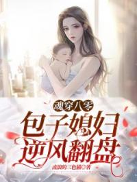 魂穿八零，包子媳妇逆风翻盘秦桑石宏昭小说全本在线阅读