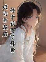 成为骨灰后终于获得了母爱钟念珍钟珍全本大结局阅读
