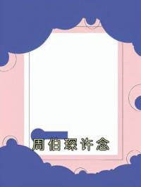 周伯琛许念全章节免费在线阅读 许念周伯琛小说完结版