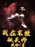 小葵天师小说叫什么_我在末世做天师小说