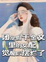 团宠假千金文里的女配觉醒后摆烂了全章节免费试读 主角慕容蓝慕容白完结版