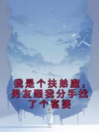 我是个扶弟魔，男友跟我分手找了个富婆小说完整版在线阅读（主角微微陈北）