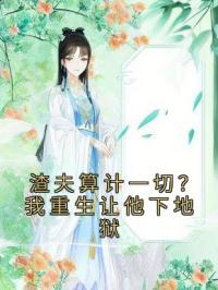 渣夫算计一切？我重生让他下地狱全本资源 谢知央顾嵘笙完整未删减版