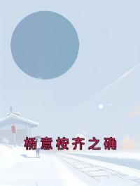 杨意桉齐之确小说最新章节免费试读（完整版未删节）