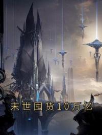 末世囤货10万亿家人围坐吃火全章节免费试读 主角周楚楚秦泽渊完结版