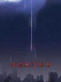 陆颜末江系舟陆颜末江系舟小说全部章节目录