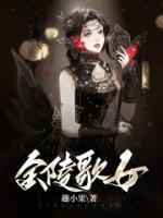 《金陵歌女》小说全文精彩章节在线阅读（李文妆顾唯声）