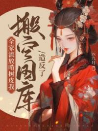 全家流放啃树皮，我搬空国库造反了云茯戚寒洲小说完整篇在线阅读