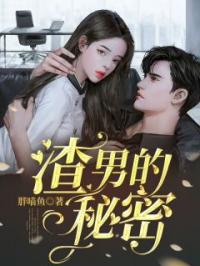 张晓楠余凯小说章节目录 渣男的秘密全文阅读