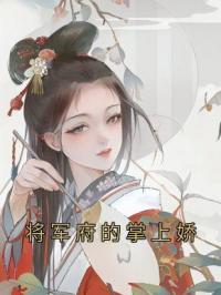 主角叫陆常安陈峪凡的小说是什么 将军府的掌上娇全文免费阅读