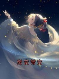 常安常安小说完整版在线阅读（主角陆常安陈峪凡）