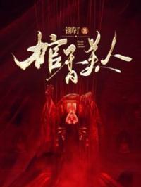 棺香美人李阳白小翠全本大结局阅读