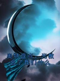 奥特盘点，光教会了我们什么完整版全文阅读 迪迦欧布伽古拉小说 大结局