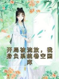 小说《开局被流放，我身负系统卷空国库》姬炎郑八全文免费试读