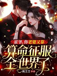 霍爷，你老婆又靠算命征服全世界了叶扶摇霍云驰小说精彩章节在线阅读