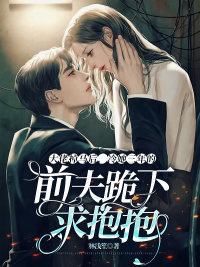 林南知沈顾小说大结局在线阅读 大佬掉马后，冷她三年的前夫跪下求抱抱小说免费试读
