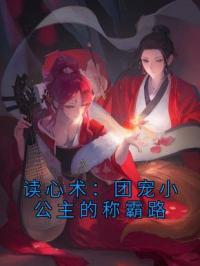 读心术：团宠小公主的称霸路秦昭昭秦穆月目录_读心术：团宠小公主的称霸路小说阅读