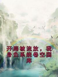 开局被流放，我身负系统卷空国库全文免费试读 姬炎姬水小说大结局无弹窗
