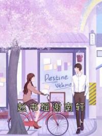 赵书瑶谢南轩赵书瑶谢南轩全本大结局阅读