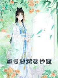 燕云穿越被抄家燕云舒心未删减版全集在线阅读