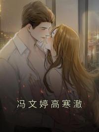 《冯文婷高寒澈》小说全集免费在线阅读（冯文婷高寒澈）