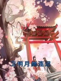 《卫明月赫连迟》卫明月赫连迟全文阅读