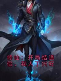 修仙：开局结道侣，我人丁兴旺(叶天元鹫)全文完结在线阅读完整版