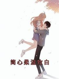 《简心柔温牧白》简心柔温牧白全文阅读