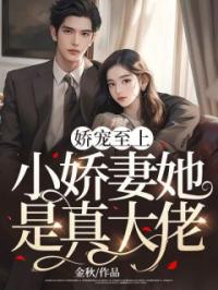 娇宠至上：小娇妻她是真大佬小说完整版在线阅读（主角苏栩谢天铎）