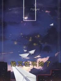 他又在哄她了许雨橙周奕辰小说全本在线阅读