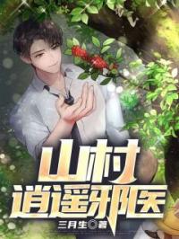山村逍遥邪医by杨小三莫小雪完整版 杨小三莫小雪小说全集在线阅读