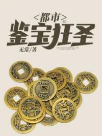 《都市鉴宝狂圣》秦昊方丽丽全文阅读