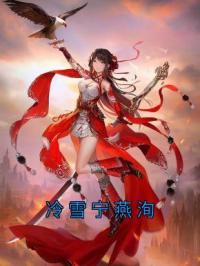 冷雪宁燕洵全文免费试读(冷雪宁燕洵) 完结版