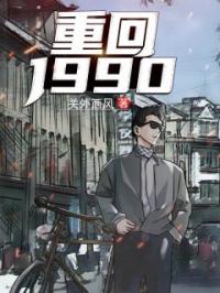 小说《重回1990》陆峰江晓燕全文免费试读