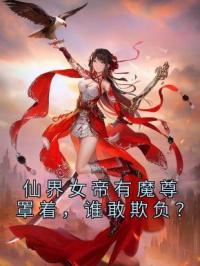 仙界女帝有魔尊罩着，谁敢欺负？完整版 宁夜辰洛如缨全章节阅读