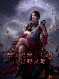 《权王溺宠：狂傲王妃野又撩》魏冥白璇小说全本在线阅读