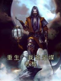 小说《重生：我爸是煤老板》林浩林富贵全文免费试读