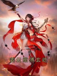 姜云绾傅玄屹姜云绾傅玄屹小说_姜云绾傅玄屹小说章节