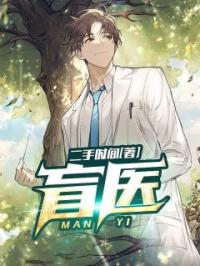 陈浮生刘慧慧小说《盲医》全文及大结局精彩试读