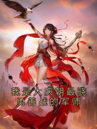 我是大庆朝最骁勇善战的军师全文在线阅读 姜云绾傅玄屹小说全本无弹窗